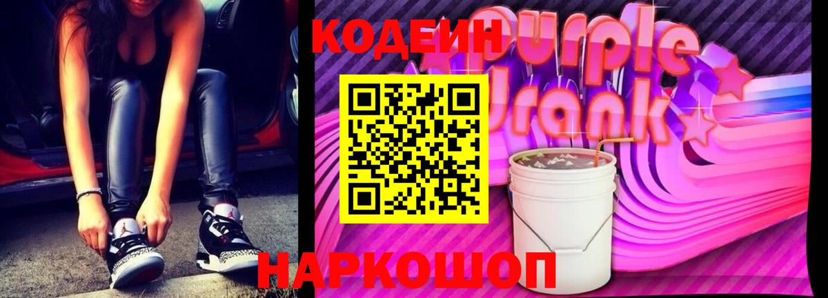Кодеин Purple Drank Екатеринбург